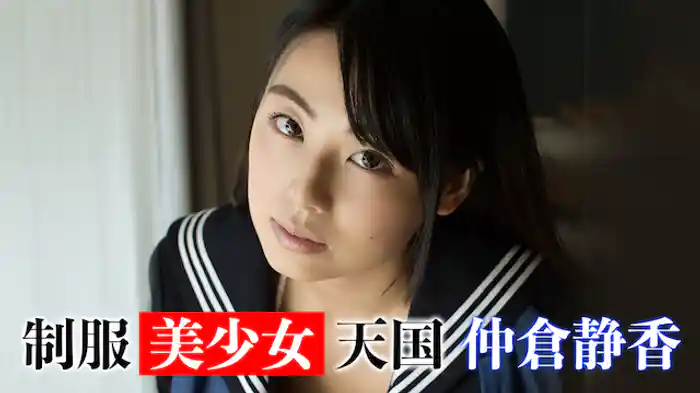 仲倉静香『制服美少女天国 仲倉静香』