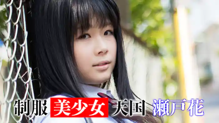瀬戸花『制服美少女天国 瀬戸花』