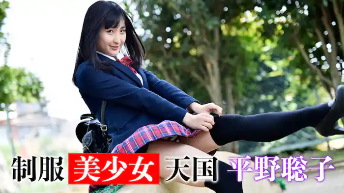 平野聡子『制服美少女天国 平野聡子』