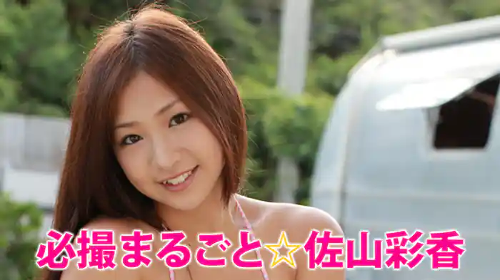 佐山彩香『必撮!まるごと☆佐山彩香』