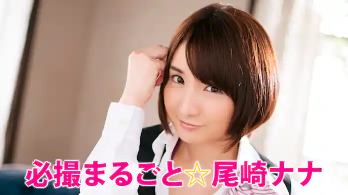 尾崎ナナ『必撮!まるごと☆尾崎ナナ』