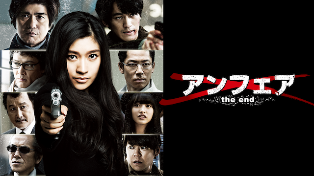 アンフェア the end(邦画 / 2015) - 動画配信 | U-NEXT 31日間無料 