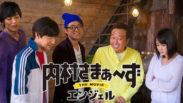 内村さまぁ〜ず THE MOVIE エンジェル
