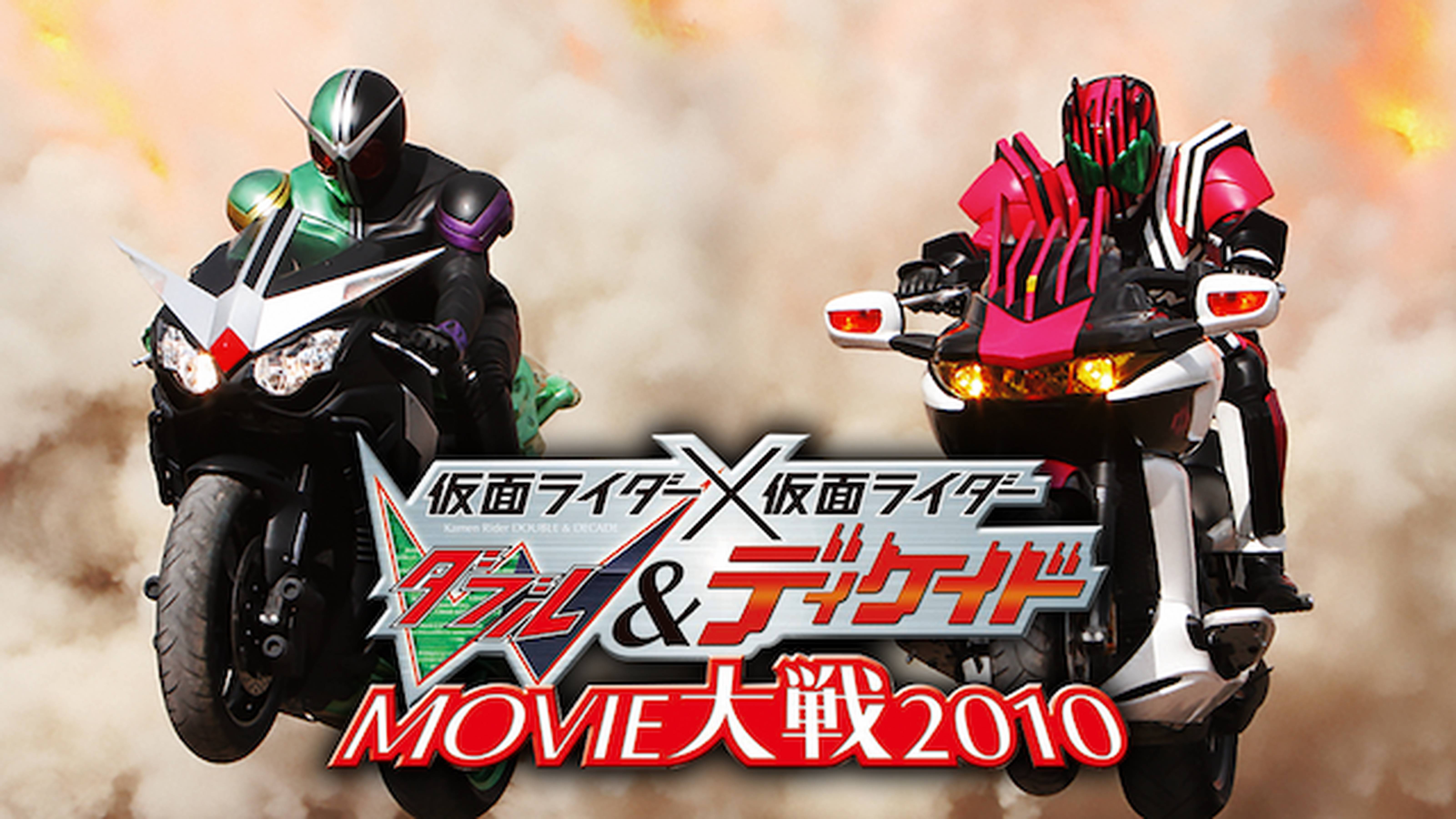 仮面ライダー×仮面ライダー W＆ディケイドMOVIE大戦2010