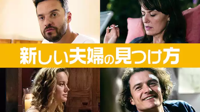 新しい夫婦の見つけ方
