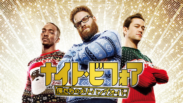 ナイト・ビフォア　俺たちのメリーハングオーバー - サムネイル
