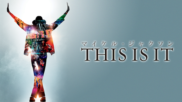 マイケル・ジャクソン THIS IS IT(洋画 / 2009) - 動画配信 | U-NEXT