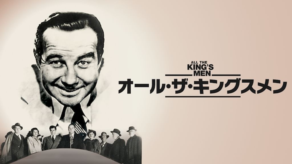 オール・ザ・キングスメン(1949)(洋画 / 1949) - 動画配信 | U