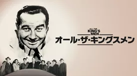 オール・ザ・キングスメン(1949)