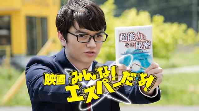 映画　みんな！エスパーだよ！　