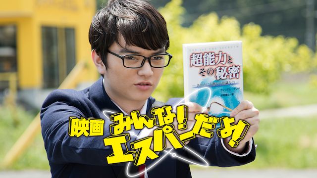 みんな! エスパーだよ!(映画)