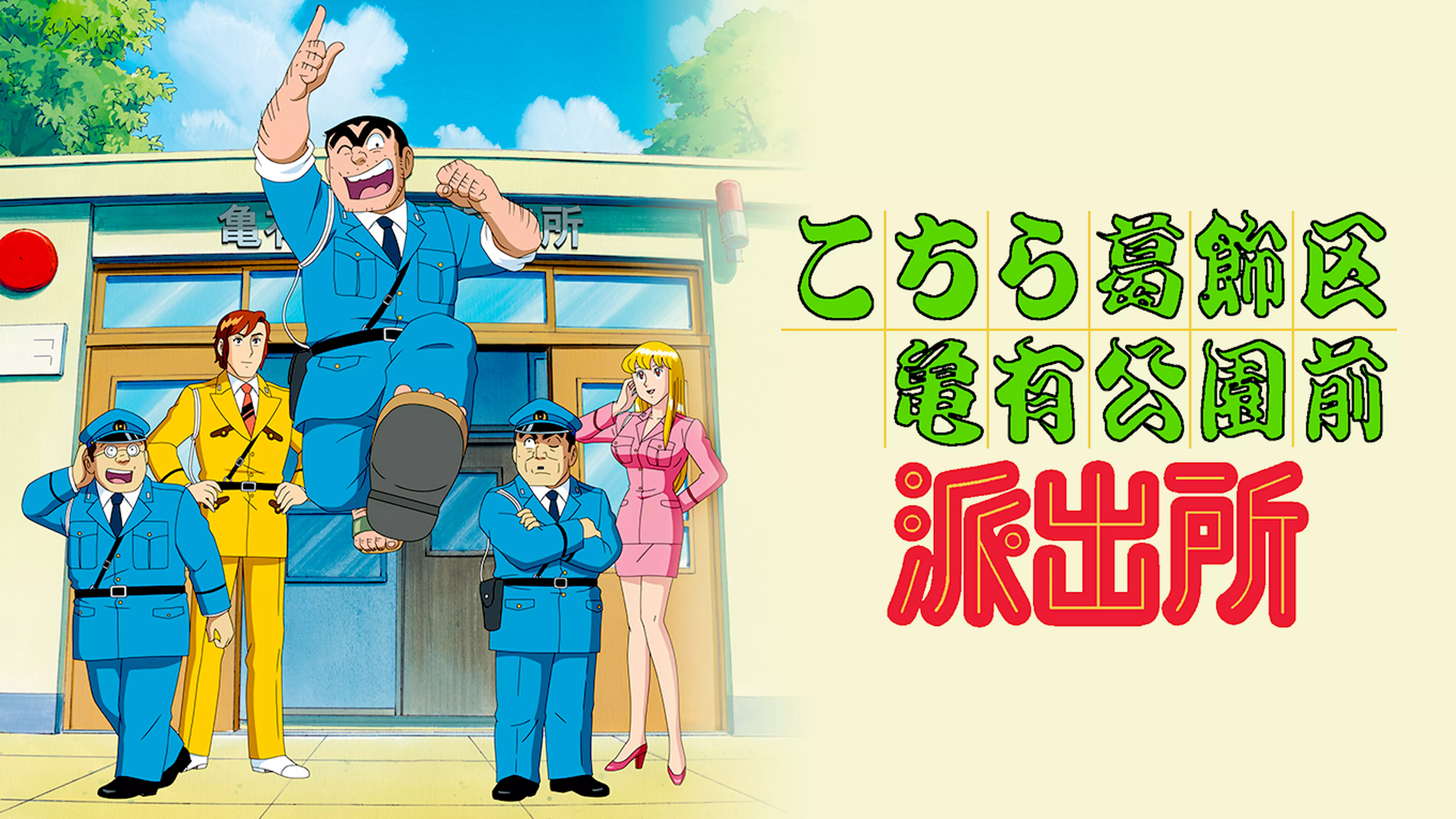 こちら葛飾区亀有公園前派出所と似てる映画に関する参考画像