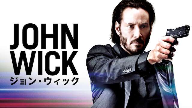 ジョン・ウィック