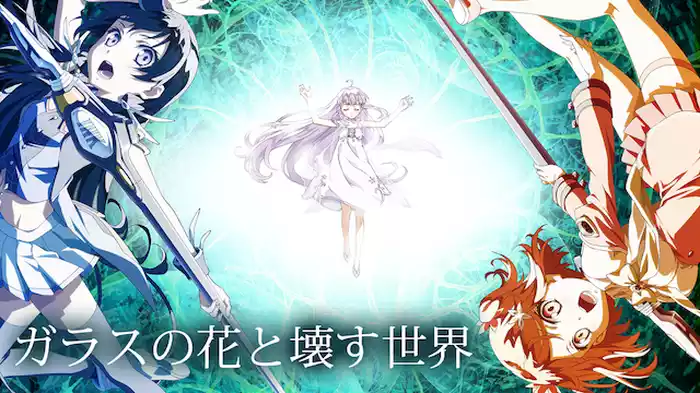 ガラスの花と壊す世界