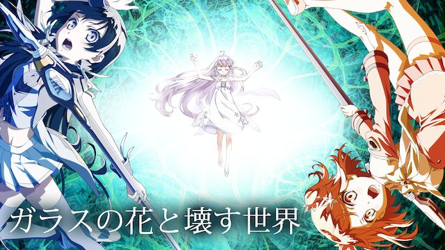 ガラスの花と壊す世界