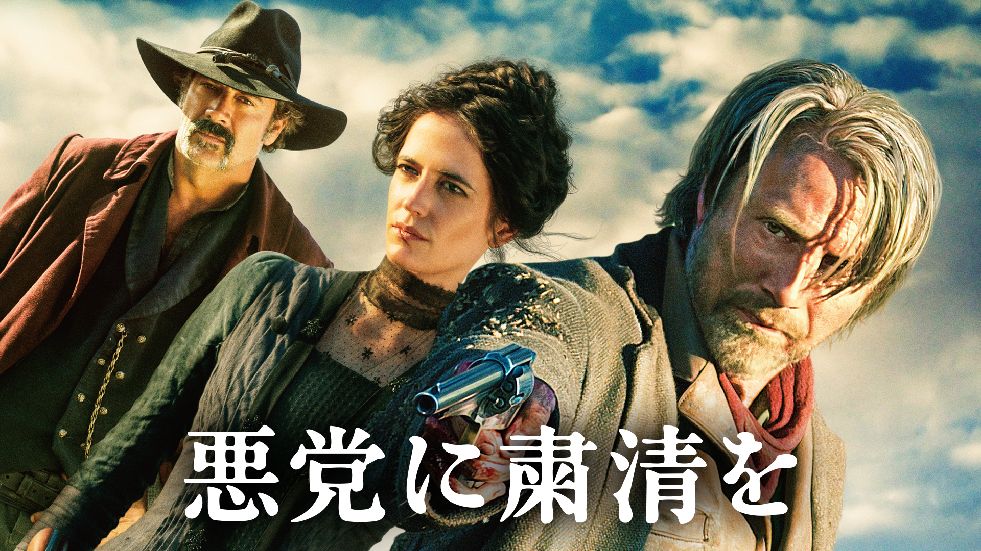 悪党に粛清を - サムネイル