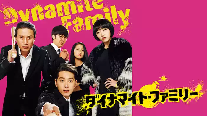 ダイナマイト・ファミリー