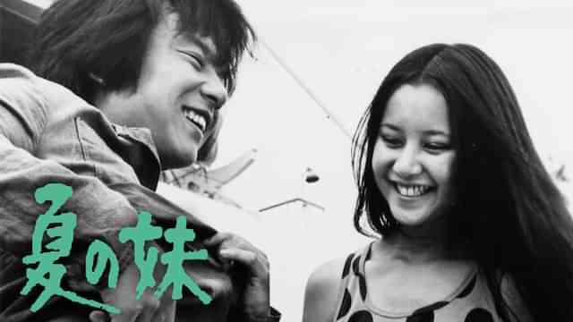 夏の妹