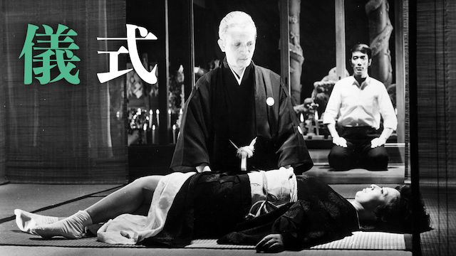 儀式 - サムネイル