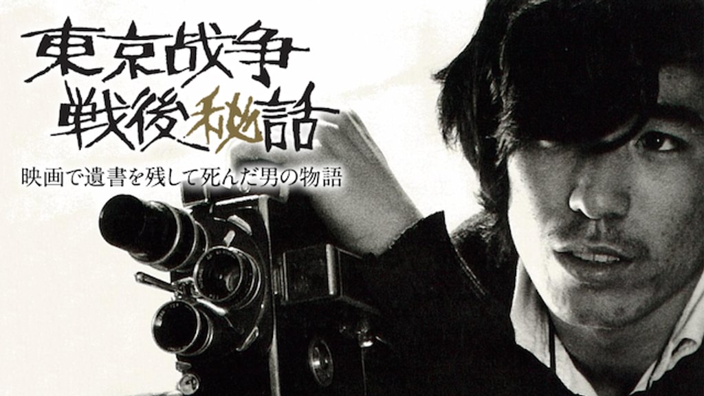 東京戦争戦後秘話 映画で遺書を残して死んだ男の物語(邦画 / 1970