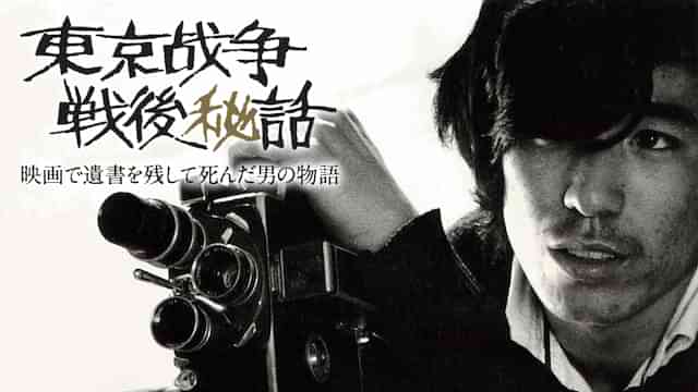 東京戦争戦後秘話　映画で遺書を残して死んだ男の物語