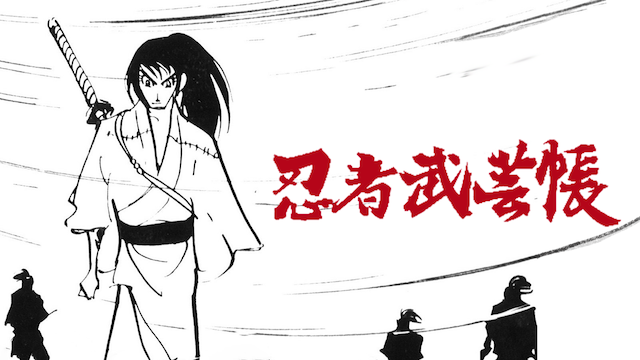 忍者武芸帳 - サムネイル