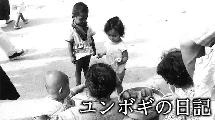 ユンボギの日記