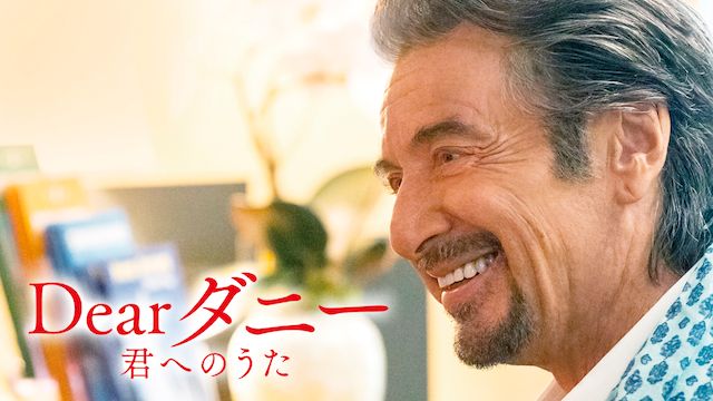 Dearダニー 君へのうた