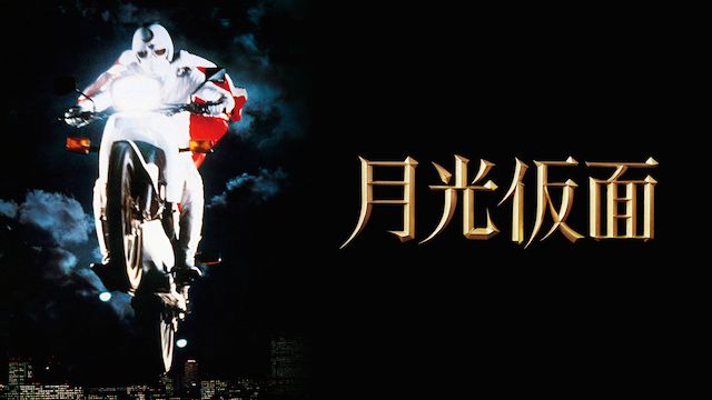 月光仮面(1981年)