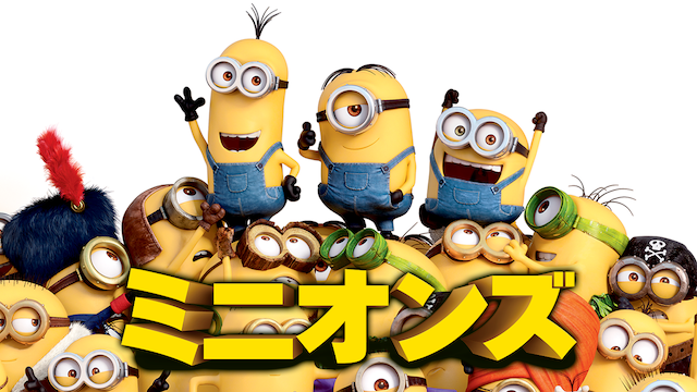 ミニオンズ 洋画 15 動画配信 U Next 31日間無料トライアル
