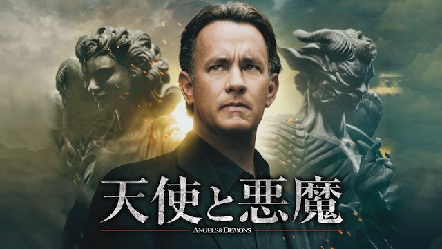 天使と悪魔