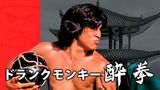 ドランクモンキー 酔拳
