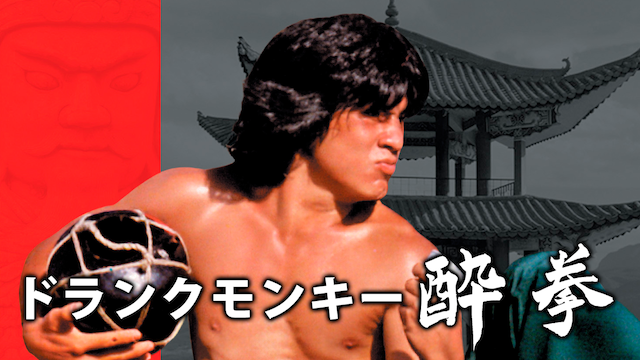 ドランクモンキー 酔拳 - サムネイル