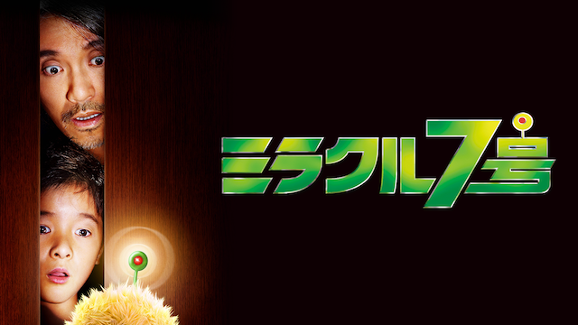 ミラクル7号 - サムネイル