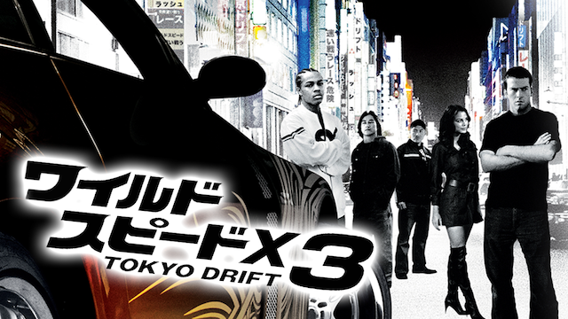 映画 ワイルドスピードx3 Tokyo Driftの動画をフルで無料視聴できる配信サイトまとめ
