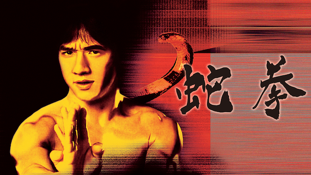 蛇拳(洋画 / 1976) - 動画配信 | U-NEXT 31日間無料トライアル