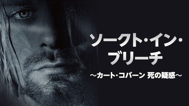 ソークト・イン・ブリーチ 〜カート・コバーン 死の疑惑〜