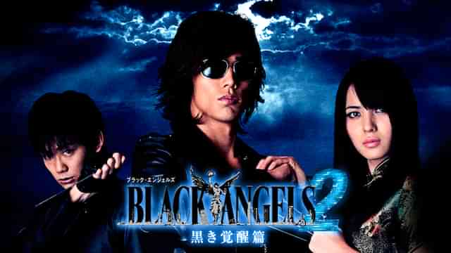 ブラック・エンジェルズ2 ～黒き覚醒編～