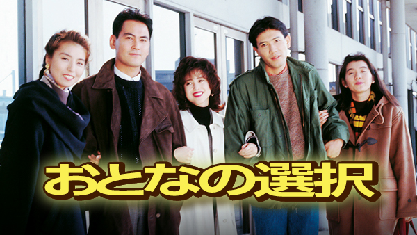 おとなの選択 - サムネイル