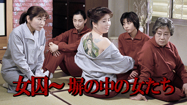 女囚～塀の中の女たち - サムネイル