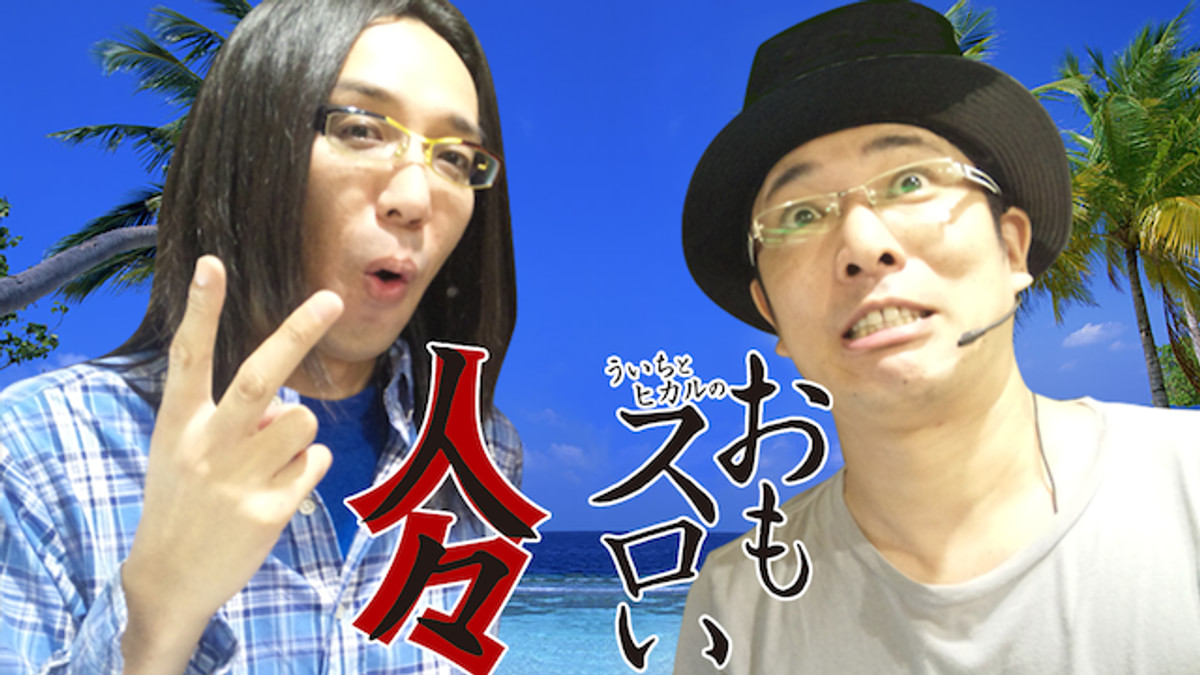 ういちとヒカルのおもスロい人々(バラエティ / ) - 動画配信 | U-NEXT