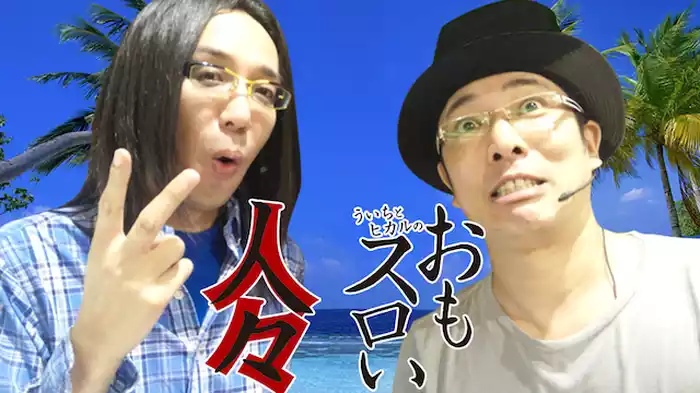 ういちとヒカルのおもスロい人々