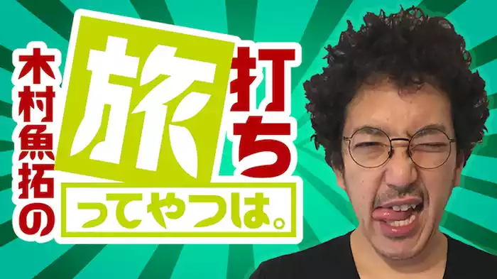 木村魚拓の旅打ちってやつは。