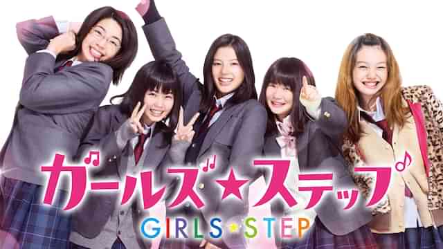 ガールズ・ステップ