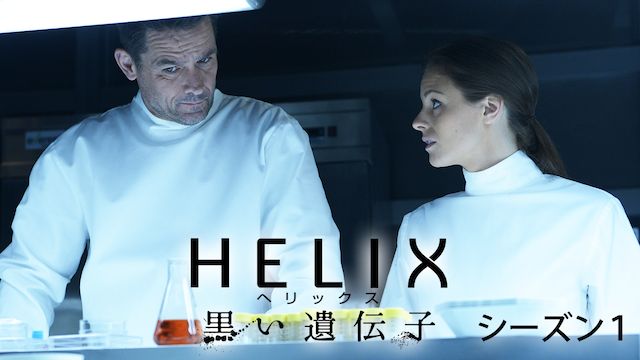 HELIX -黒い遺伝子- シーズン1