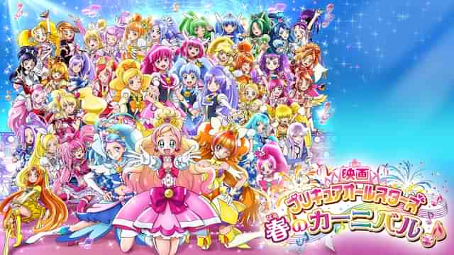 映画プリキュアオールスターズ 春のカーニバル♪