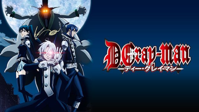 D Gray Man の動画配信情報 無料で視聴する方法はある アニメ全話 1