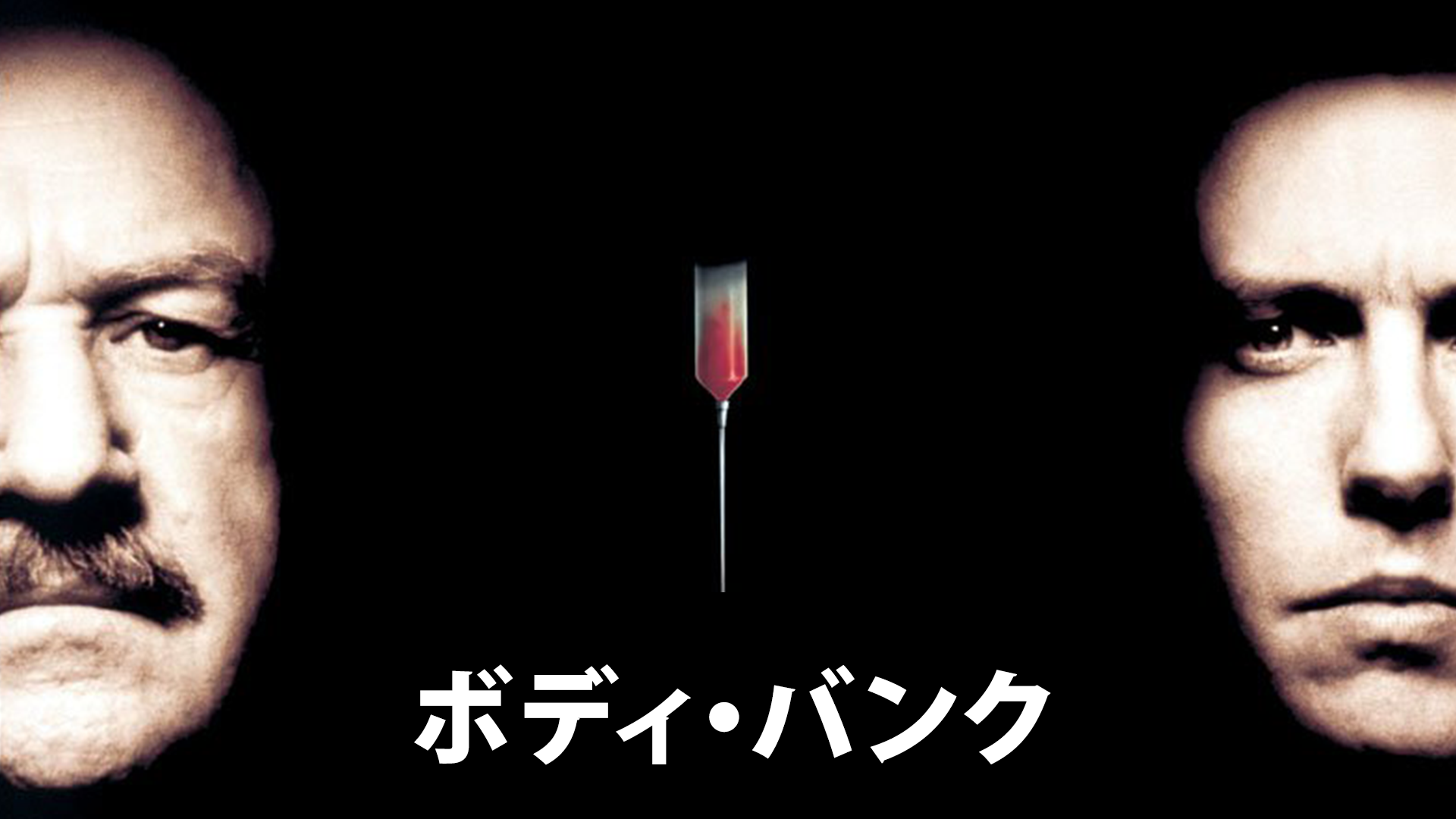 ボディ・バンク - サムネイル