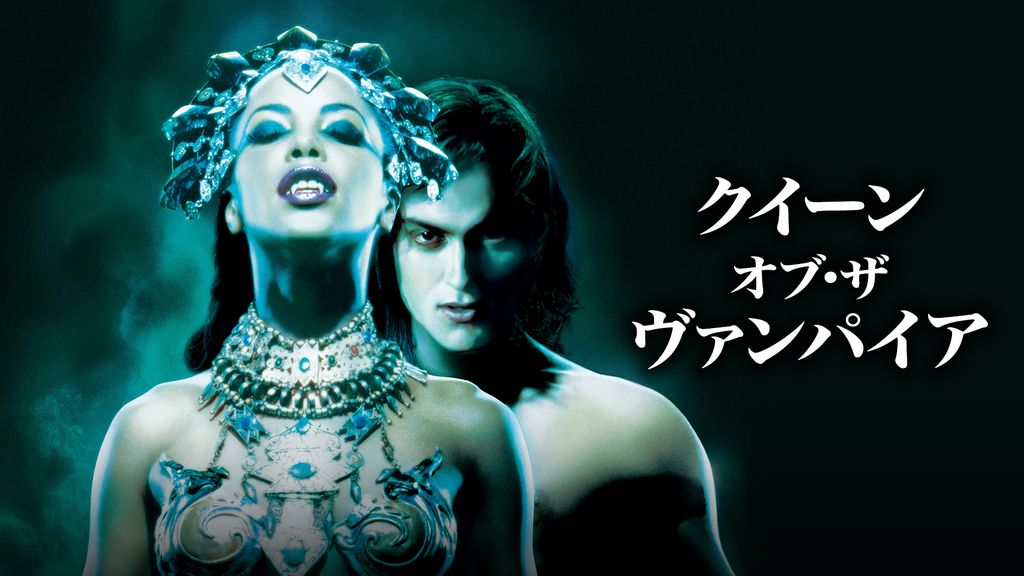 クイーン・オブ・ザ・ヴァンパイア(洋画 / 2002) - 動画配信 | U