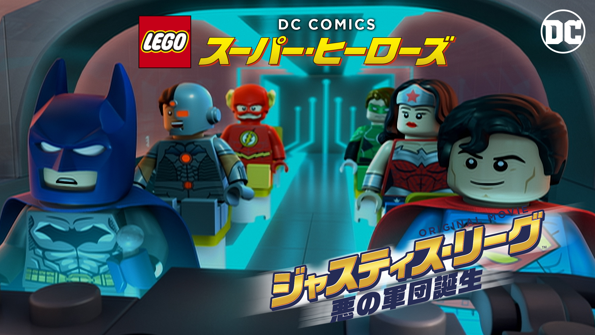 LEGO(R) スーパー・ヒーローズ：ジャスティス・リーグ＜悪の軍団誕生＞ - サムネイル